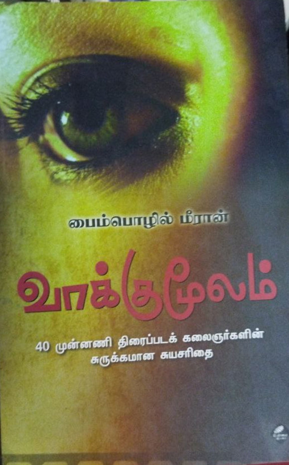வாக்குமூலம்
