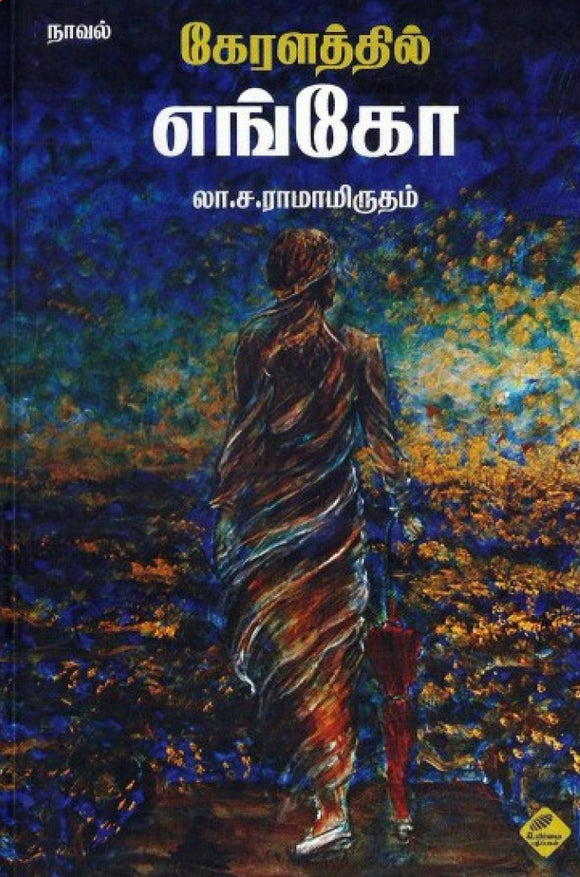 கேரளத்தில் எங்கோ - Keralatthil engo