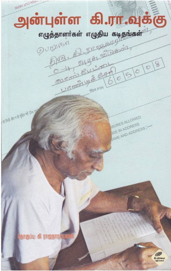 அன்புள்ள கி.ரா.வுக்கு எழுத்தாளர்கள் எழுதிய கடிதம்