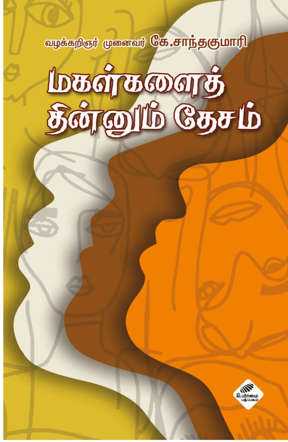 மகள்களைத் தின்னும் தேசம்