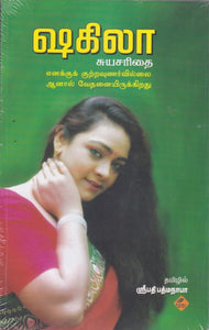 ஷகிலா சுயசரிதை