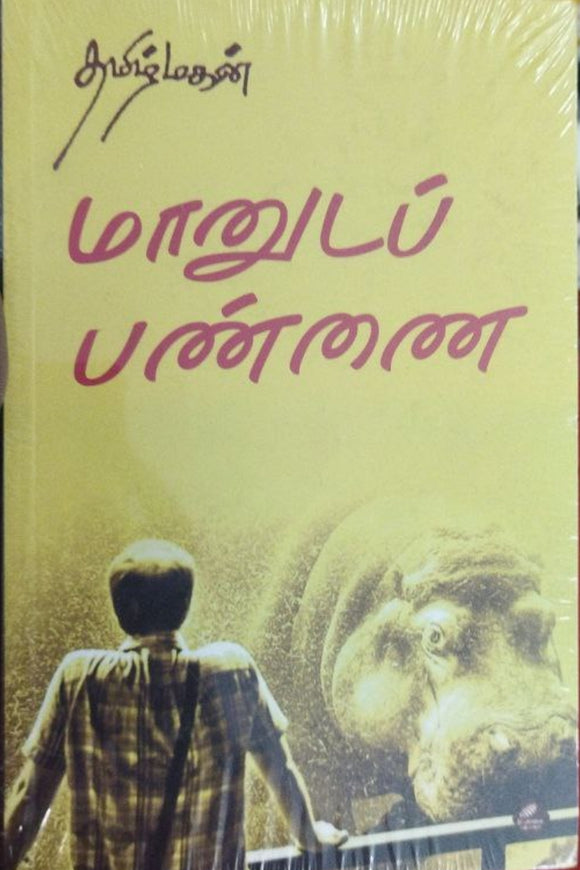 மானுடப் பண்ணை