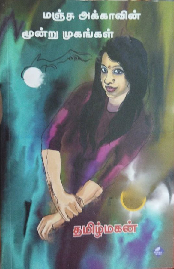 மஞ்சு அக்காவின் மூன்று முகங்கள்