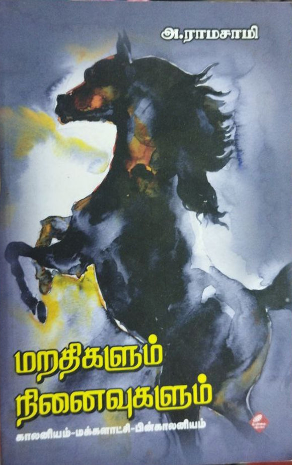 மறதிகளும் நினைவுகளும்