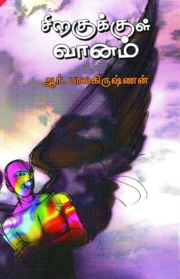 சிறகுக்குள் வானம்