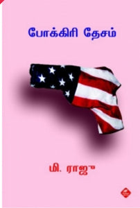 போக்கிரி தேசம்