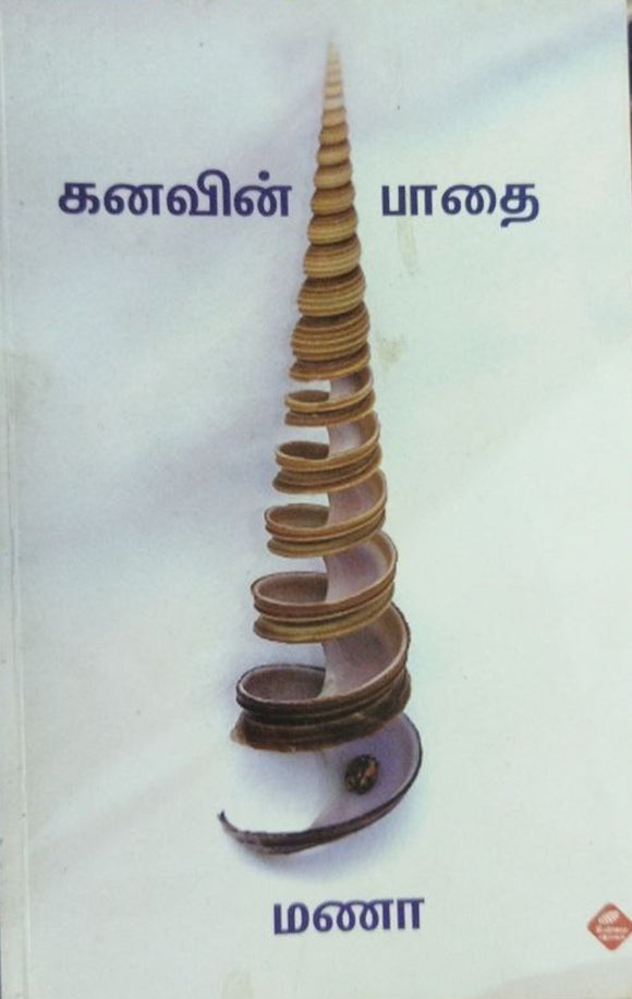 கனவின் பாதை