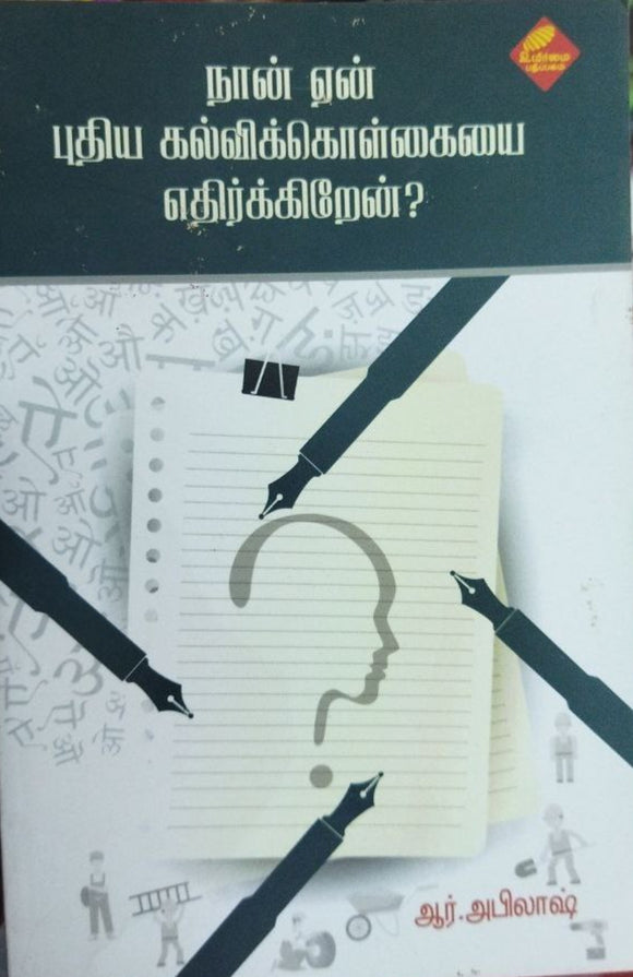 நான் ஏன் புதிய கல்விக்கொள்கையை எதிர்க்கிறேன்?ஃ