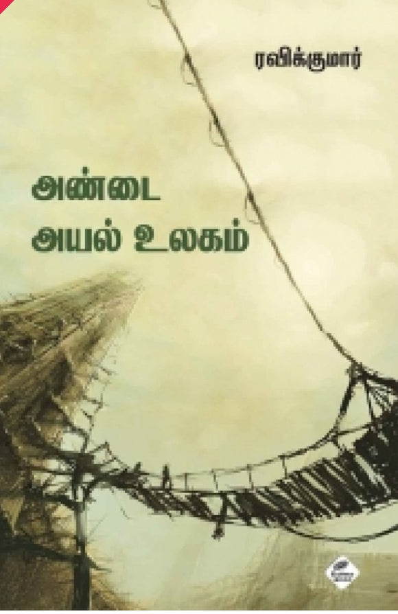 அண்டை அயல் உலகம்