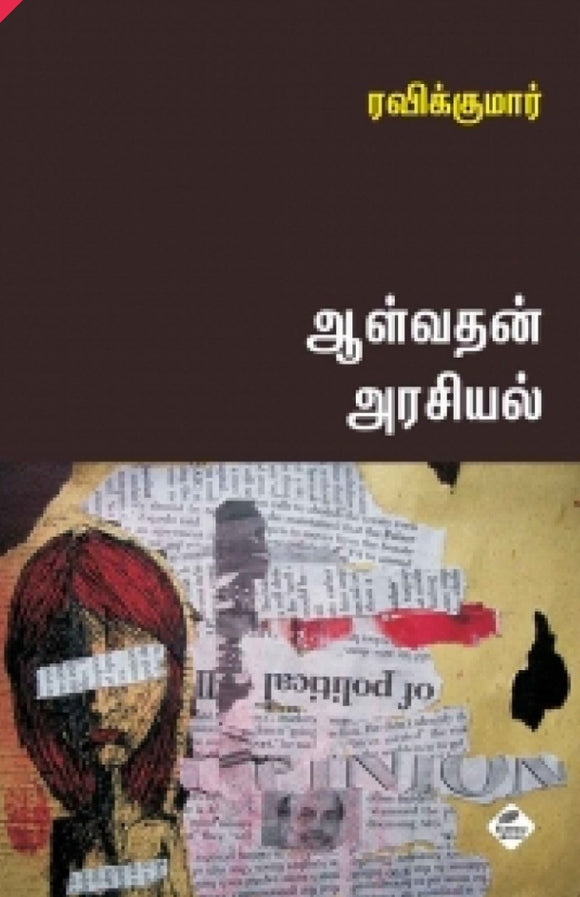 ஆள்வதன் அரசியல்