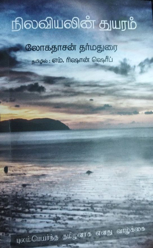 நிலவியலின் துயரம்
