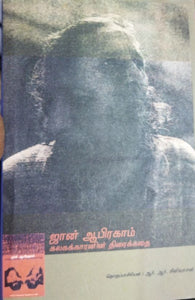 ஜான் ஆபிரகாம்: கலகக்காரனின் திரைக்கதை