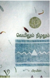 வெயிலும் நிழலும்