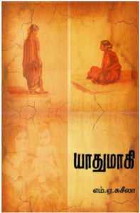 யாதுமாகி