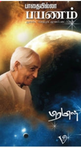 பாதையில்லா பயணம்