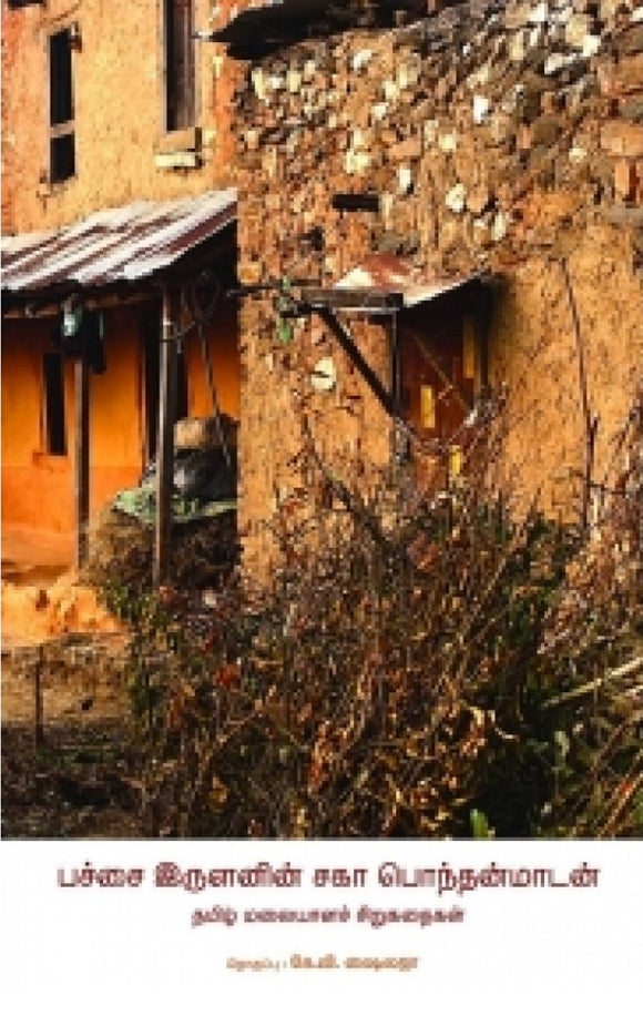 பச்சை இருளனின் சகா பொந்தன்மாடன்