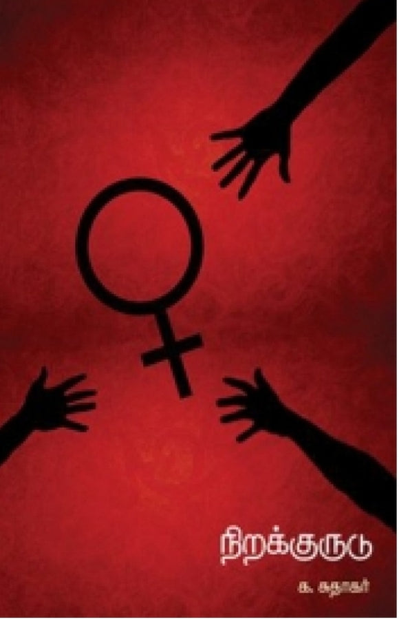 நிறக்குருடு