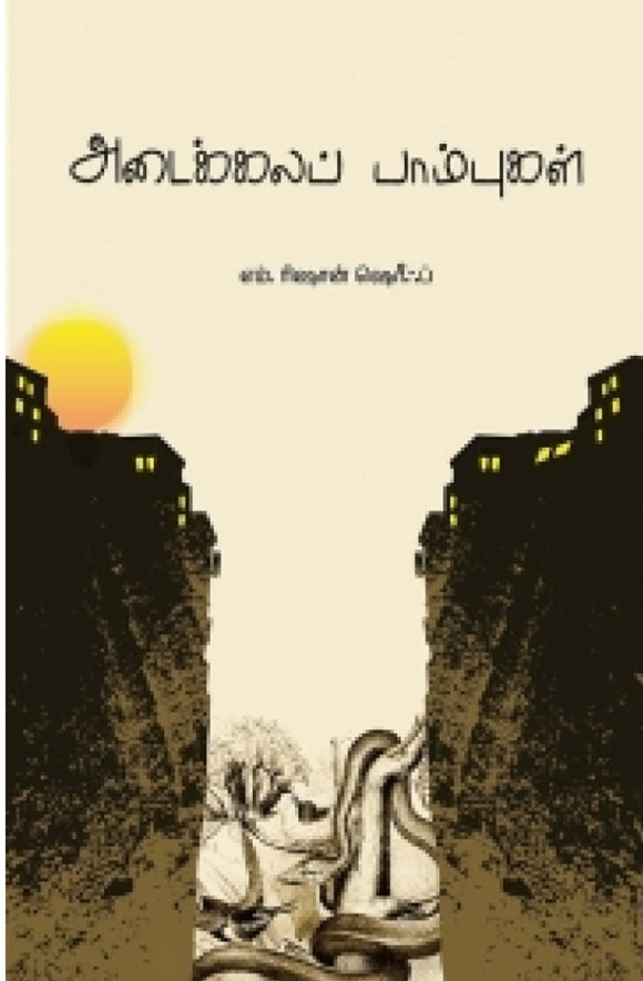 அடைக்கலப் பாம்புகள்