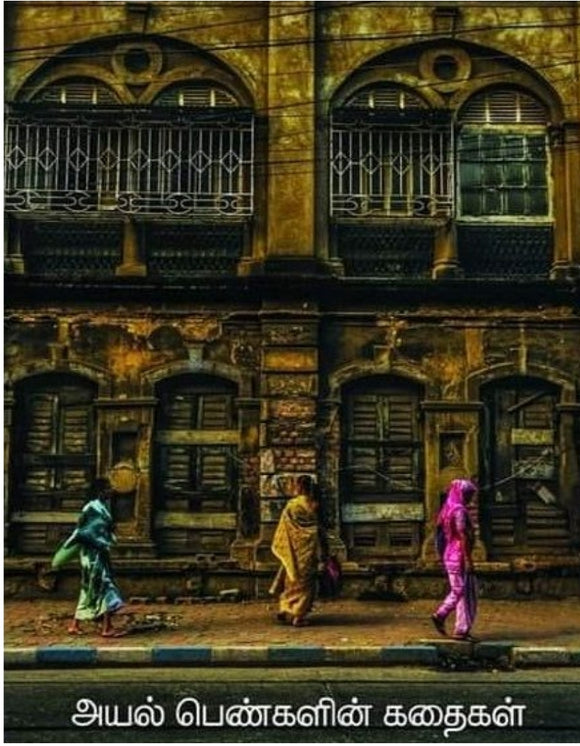 அயல் பெண்களின் கதைகள்