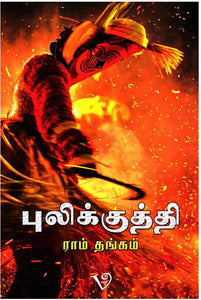 புலிக்குத்தி - Pulikuthi