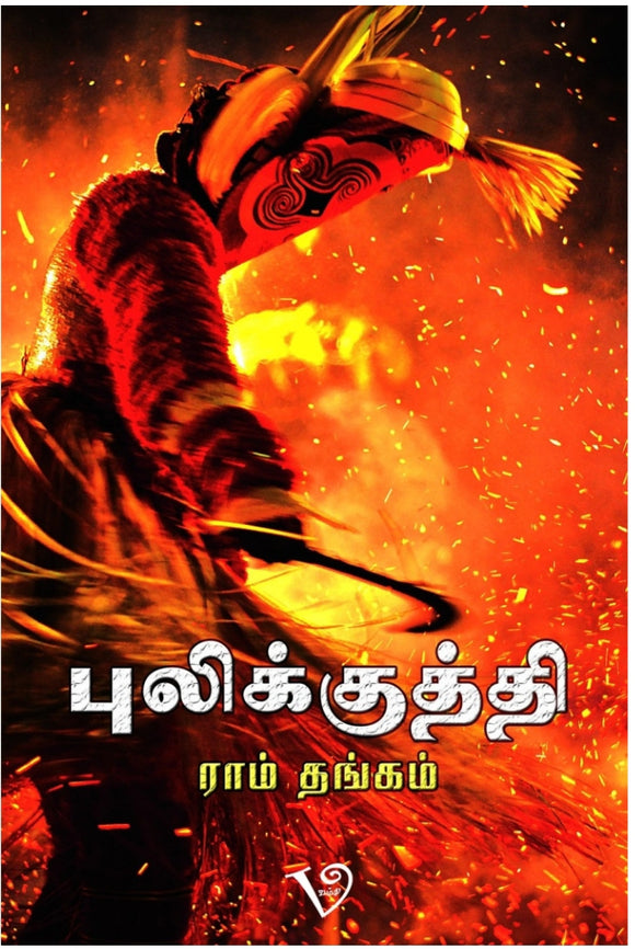 புலிக்குத்தி - Pulikuthi