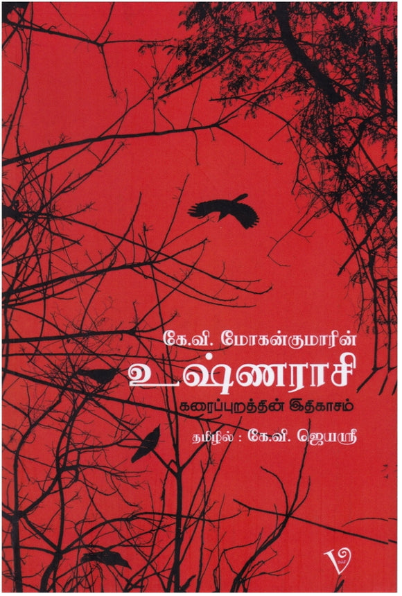 உஷ்ணராசி கரைப்புறத்தின் இதிகாசம்