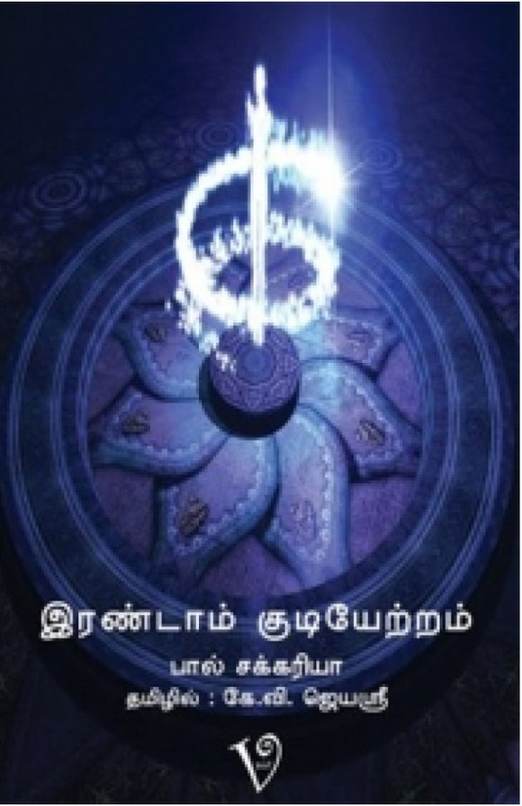 இரண்டாம் குடியேற்றம்