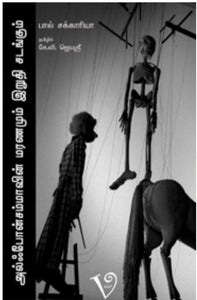 அல்ஃபோன்சம்மாவின் மரணமும் இறுதிச் சடங்கும்