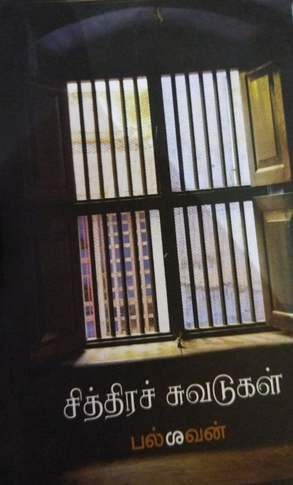 சித்திரச் சுவடுகள்