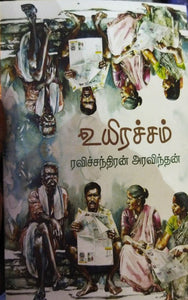 உயிரச்சம்