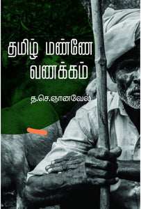 தமிழ் மண்ணே வணக்கம்