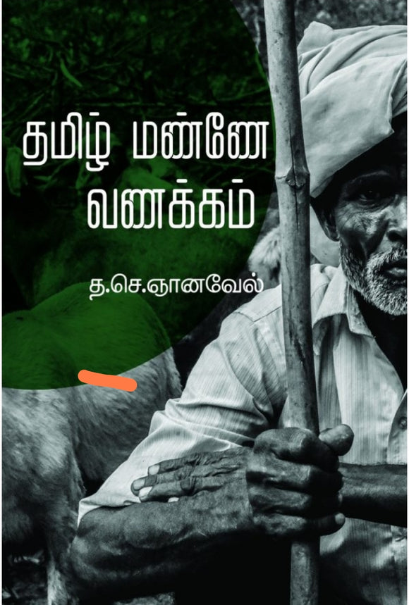 தமிழ் மண்ணே வணக்கம்