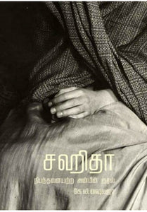 சஹிதா: நிபந்தனையற்ற அன்பின் குரல்
