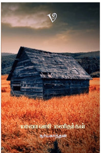 மானாவாரி மனிதர்கள்