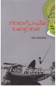 சக்காரியாவின் கதைகள்