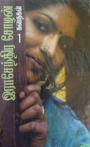 இராசேந்திர சோழன் கதைகள்(part - 1,2)