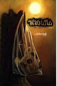 அம்பட்டன் கலயம்