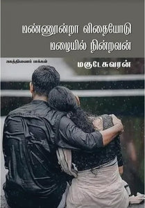 மண்ணூன்றா விதையோடு மழையில் நின்றவன்