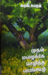 முதல் மழைக்கே செழித்த பைங்கூழ்