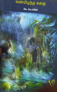 வனமிழந்த கதை-Vanamilanta katai