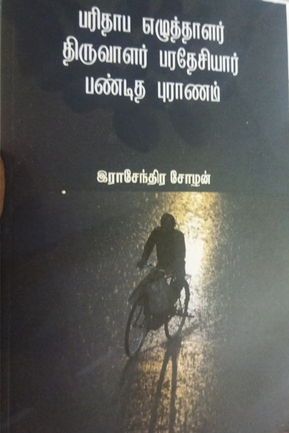 பிரதாப எழுத்தாளர் திருவாளர் பரதேசியார் பண்டித புராணம் -Piratapa eluttalar tiruvlaar parateciyar pantita puranam