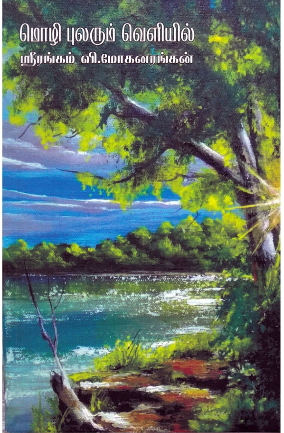 மொழி புலரும் வெளியில் - Moli pularum veliyil