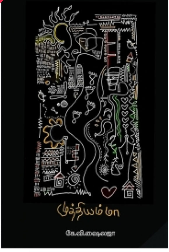 முத்தியம்மா - Muttiyamma