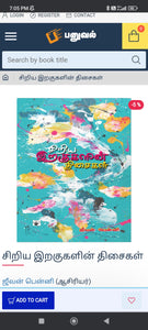 சிறிய இறகுகளின் திசைகள் - Siriya siragugalin thisaigal