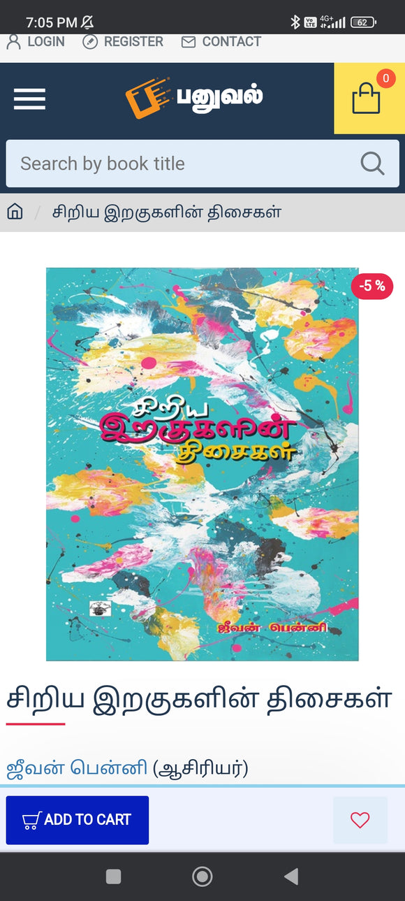 சிறிய இறகுகளின் திசைகள் - Siriya siragugalin thisaigal