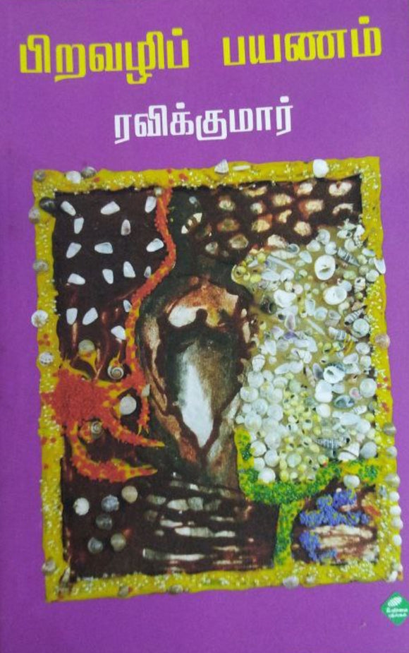 பிறவழிப் பயணம் - Piravalip payanam