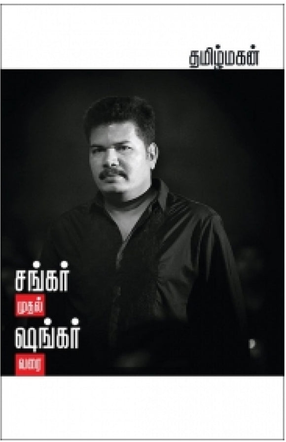 சங்கர் முதல் ஷங்கர் வரை