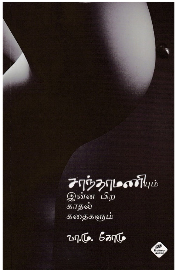 சாந்தாமணியும் இன்ன பிற காதல் கதைகளும் - Shantamani and other love stories