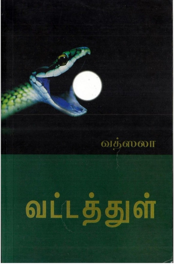 வட்டத்துள் - Vattattul