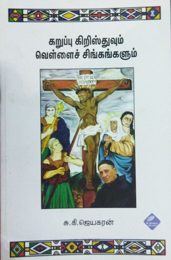 கறுப்பு கிறிஸ்துவும் வெள்ளைச் சிங்கங்களும் -Karuppu kiristuvum vellaic cinkankalum
